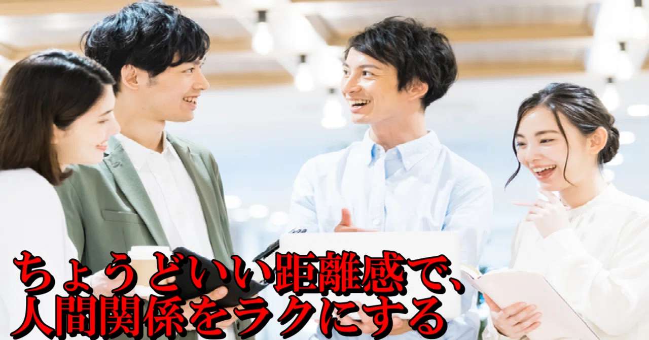 近すぎても疲れる、離れすぎても寂しい ― 人間関係の距離感を整える心理学|Youichi Times