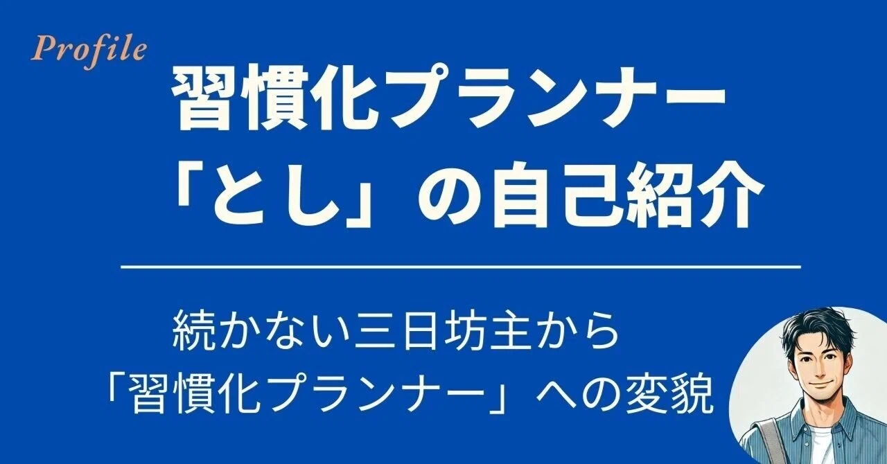 自己紹介｜続かない三日坊主から「習慣化プランナー」への変貌｜とし
