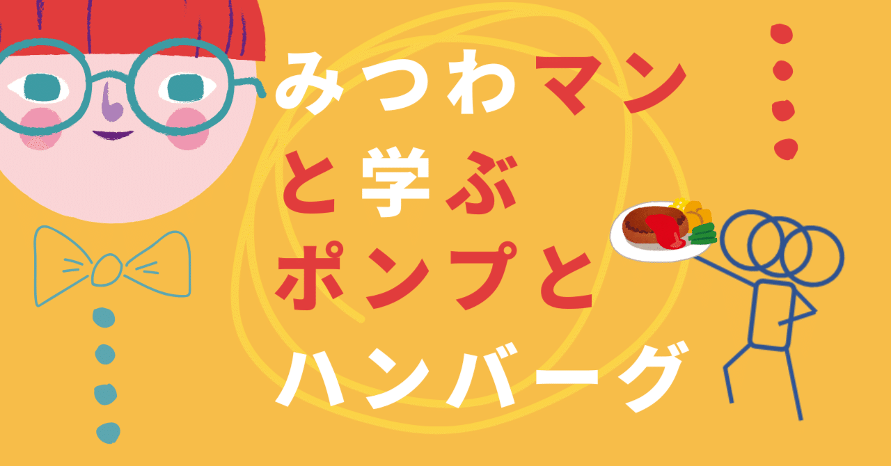 みつわマンと学ぶ、ポンプとハンバーグ