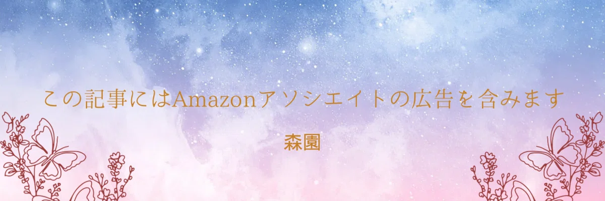 「この記事にはAmazonアソシエイトの広告を含みます　森園」と書かれたイラスト。赤みがかった夜空に蝶や草花の線画か描かれている。