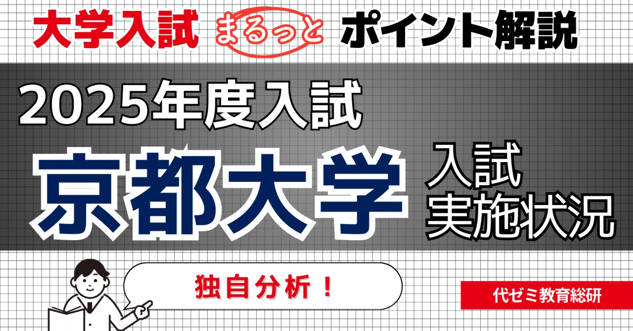 関西だけでなく東京からも志願者急増、その理由は？ │ 2025年度【京都 