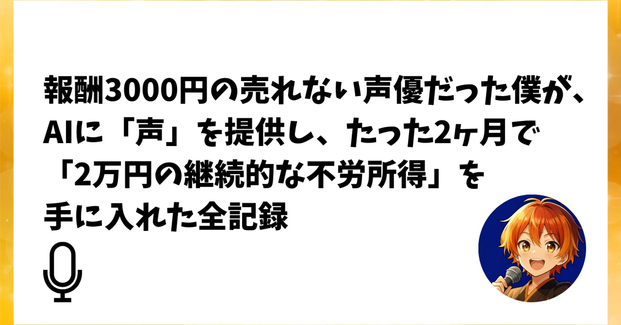 告白】報酬3000円の売れない声優だった僕が、AIに「声」を提供し 