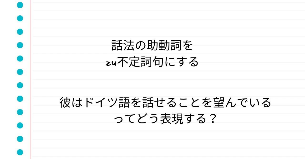ドイツ語文法】話法の助動詞をzu不定詞句にする｜うたの|ドイツ語な