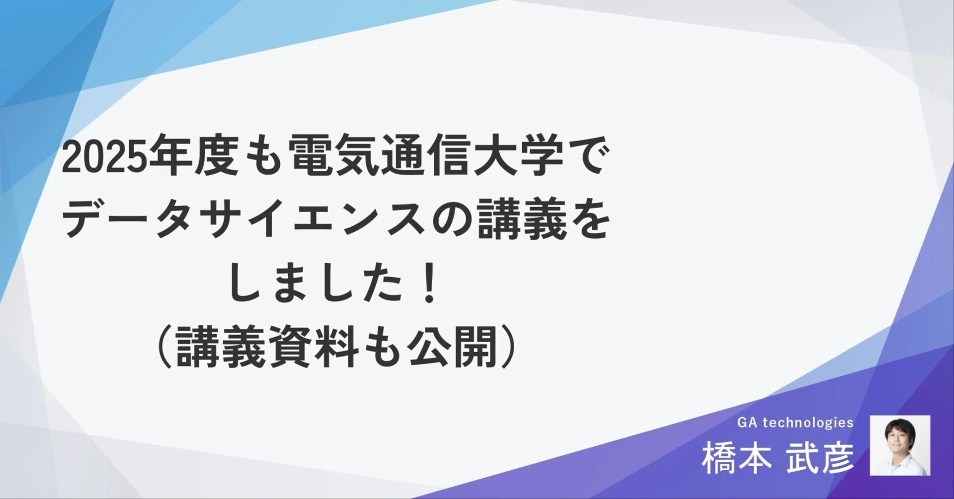 2025年度も電気通信大学でデータサイエンスの講義をしました！（講義