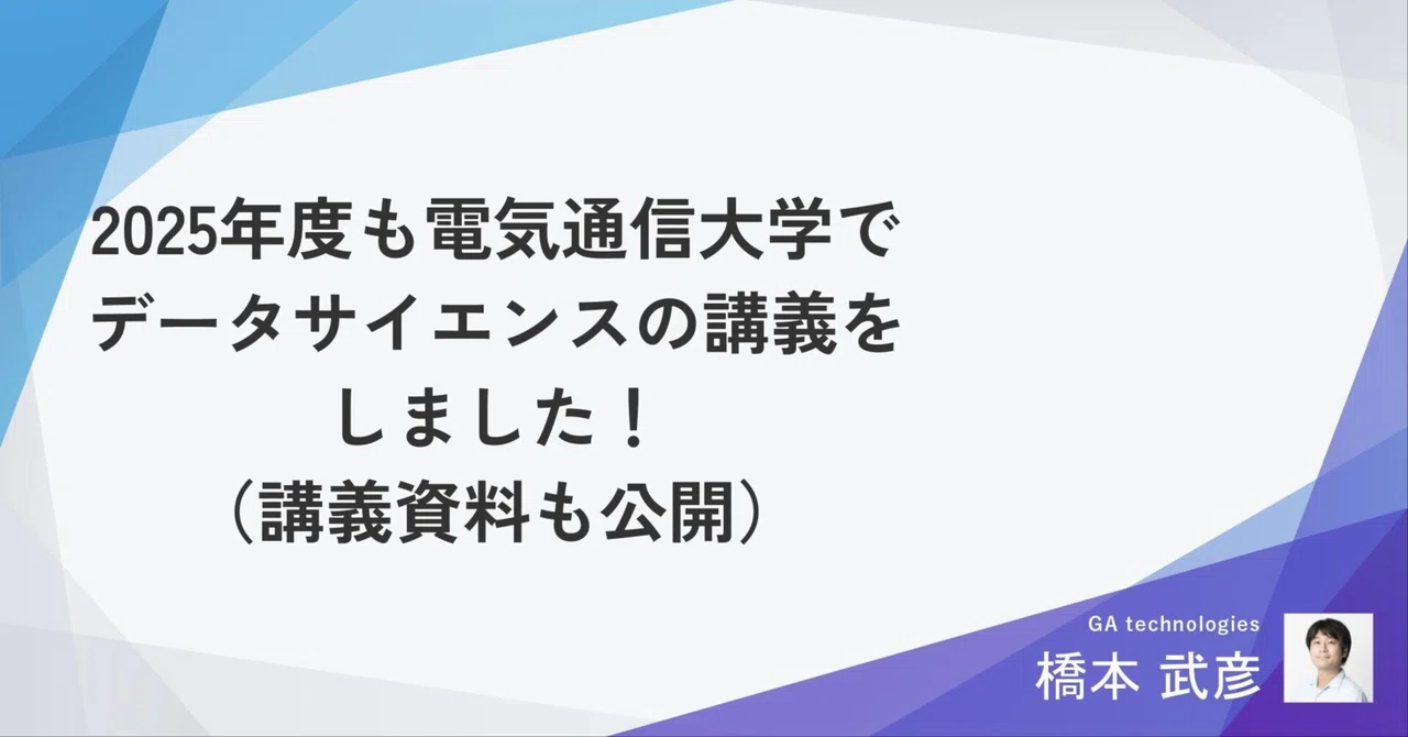 2025年度も電気通信大学でデータサイエンスの講義をしました！（講義