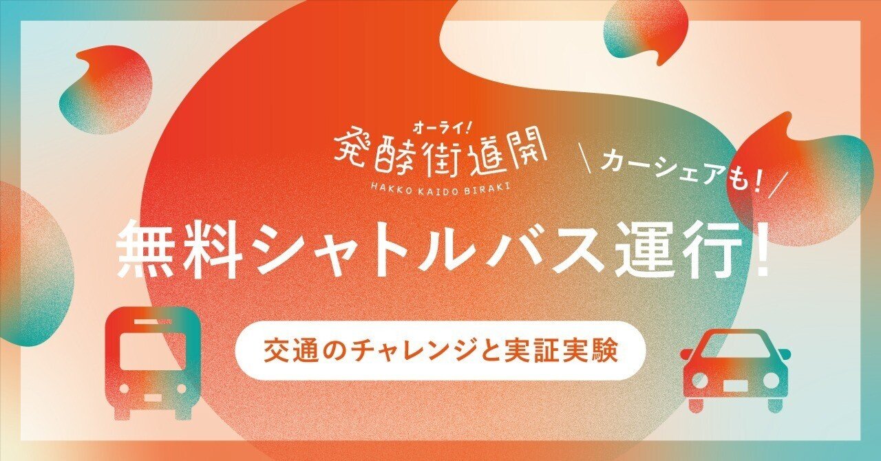 無料シャトルバスが運行します！【交通のチャレンジと実証実験