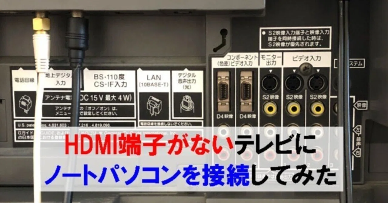 パソコン テレビ HDMI端子がないテレビにノートパソコンを接続してみた｜シン | 40代