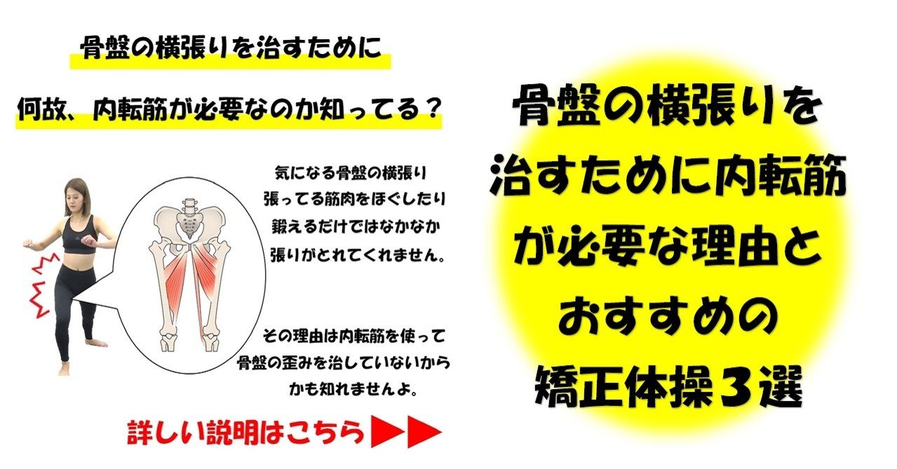 骨盤の横張りを治す為に内転筋が必要な理由をおすすめの矯正体操３選 Revisionginza Note