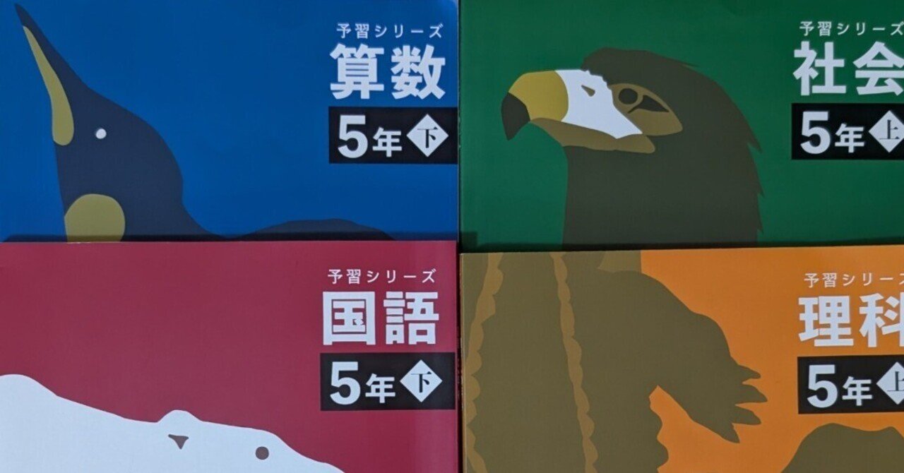 予習シリーズ 小学校5年生 教科書セット 四谷大塚 予習シリーズ5年上