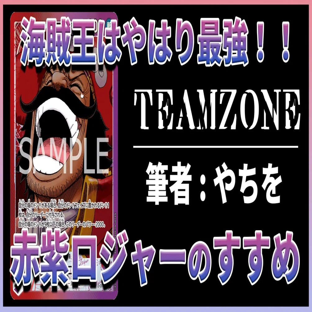 海賊王はやはり最強！赤紫ロジャーのすすめ｜TEAMZONE