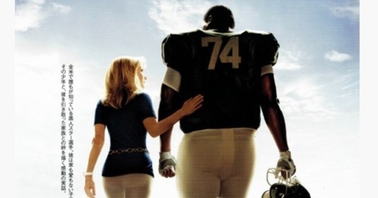 しあわせの隠れ場所 原題 The Blind Side 大空ひろ Note しあわせの隠れ場所 原題 The Blind Side 大空ひろ Note
