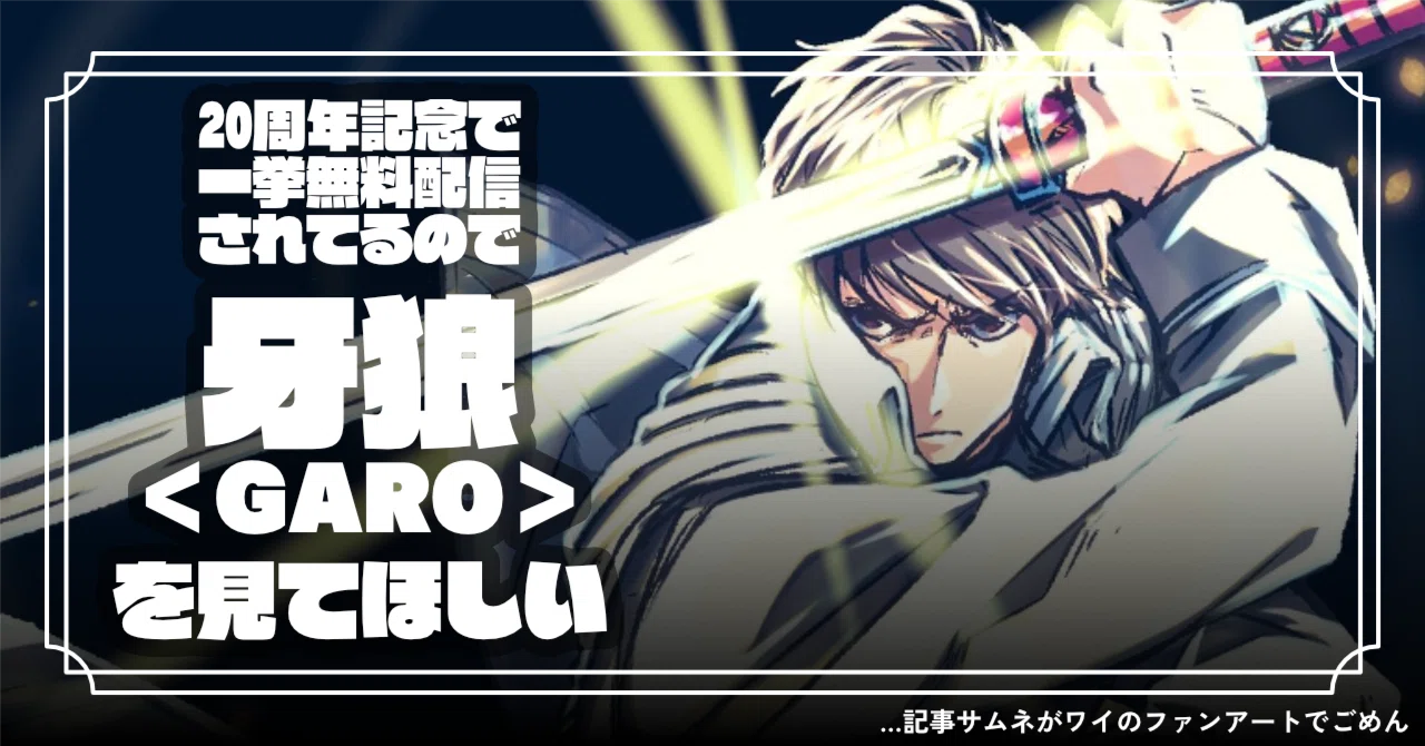 20周年記念で一挙無料配信されてるので俺の大好きな「牙狼＜GARO＞」を 