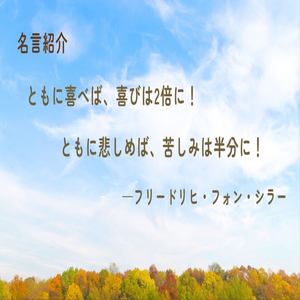 名言紹介】ともに喜べば、喜びは2倍に！ともに悲しめば苦しみは半分に！｜フリードリヒ・フォン・シラー｜日向未来📚共感系エッセイスト・作家, image size:1920x1005