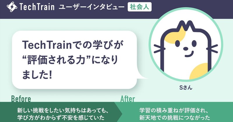 キャリアの可能性を広げた学びの4ヶ月―TechTrain×SAKURAで支えた挑戦―
