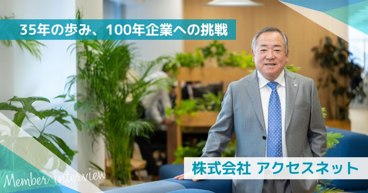 35年の歩み、100年企業への挑戦｜株式会社アクセスネット【会員