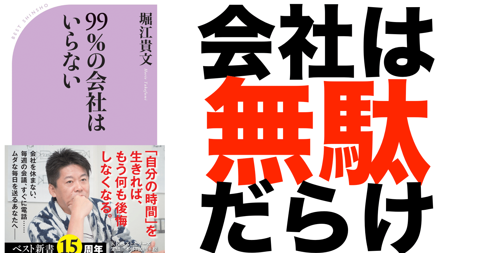 ビジネス本好き 今日の1冊はコレ 99 の会社はいらない Nishi 未来が見えてるらしい Note