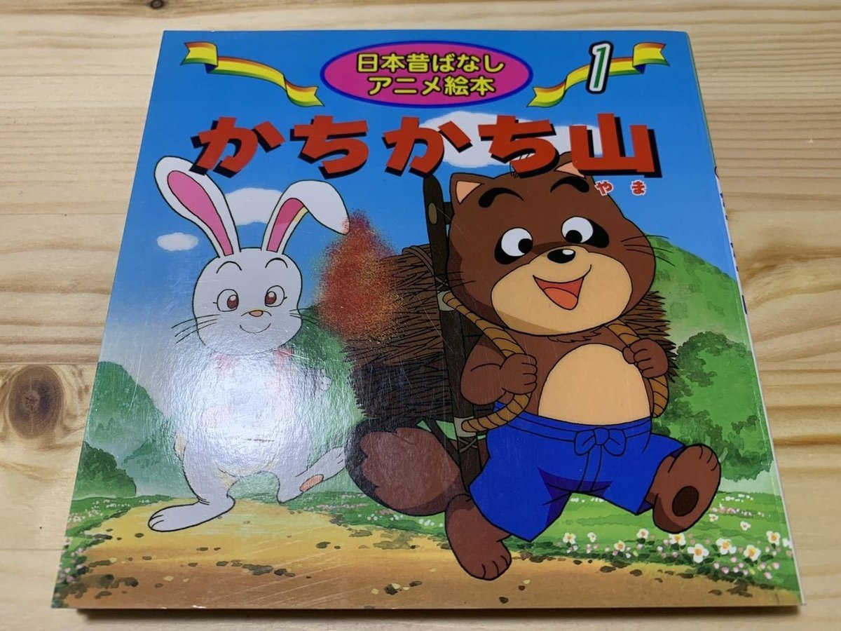 戦前　子供絵本　カチカチヤマ　昭和６年５月 かちかちやま｜福音館書店