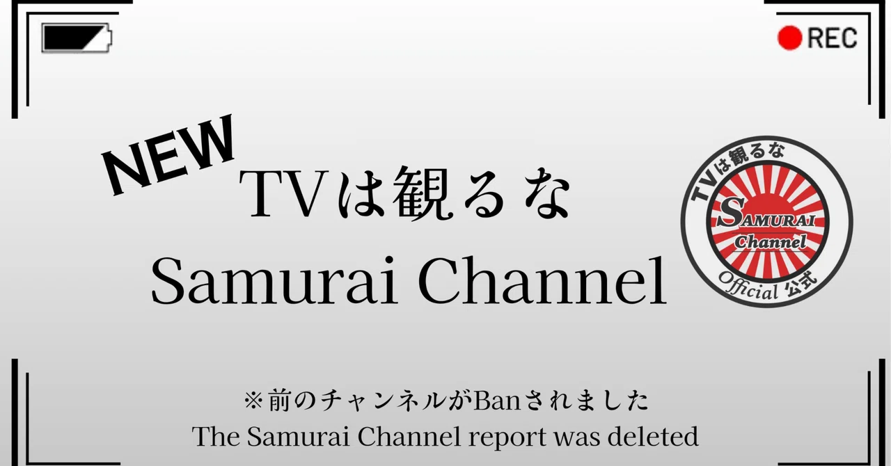 「Tvは観るな侍チャンネル」は 2025年8月25日にYouTubeに 削除されました。