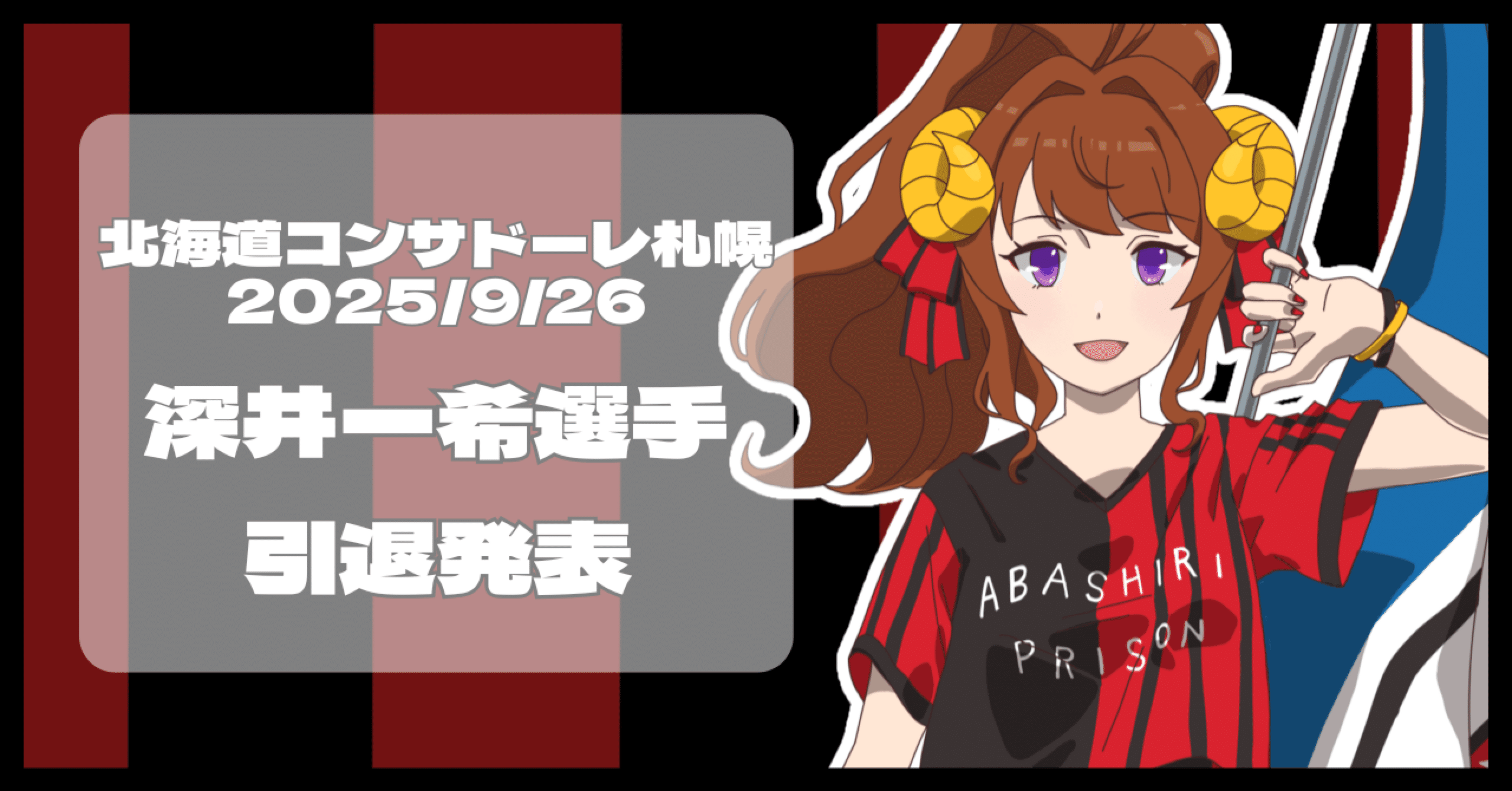 北海道コンサドーレ札幌】深井一希選手の引退について｜羊ヶ丘ピリカ