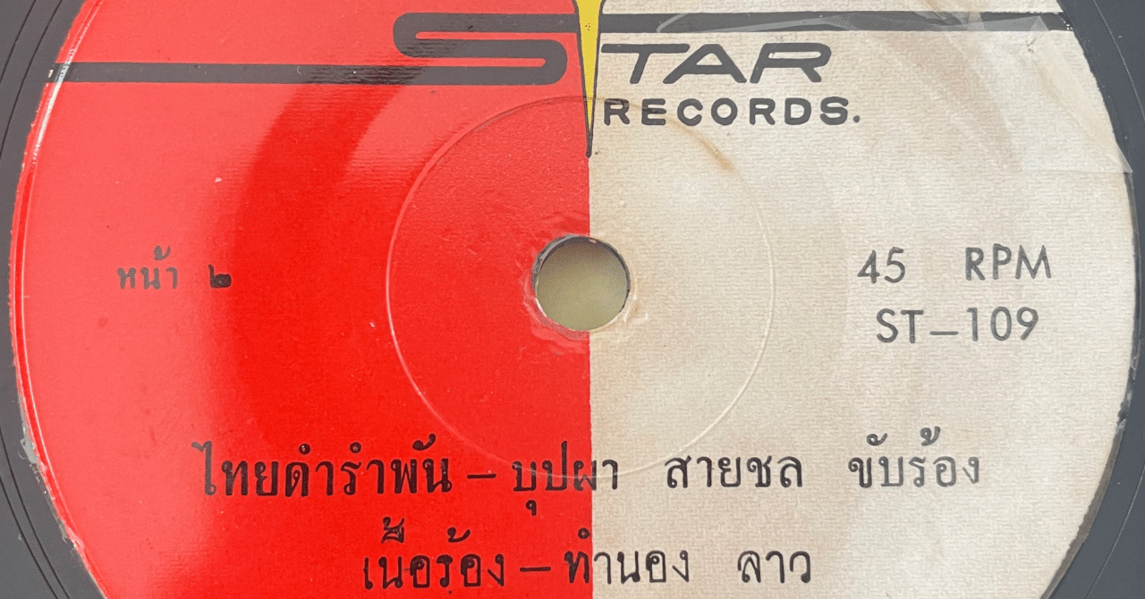 タイのレコードB面から始まるディープな旅 | ラオス「秘密戦争」の真実