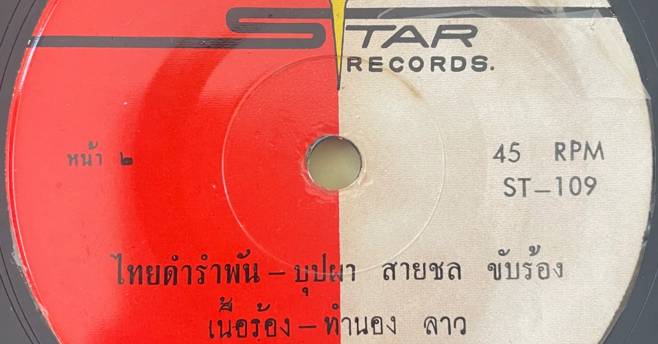タイのレコードB面から始まるディープな旅 | ラオス「秘密戦争」の真実