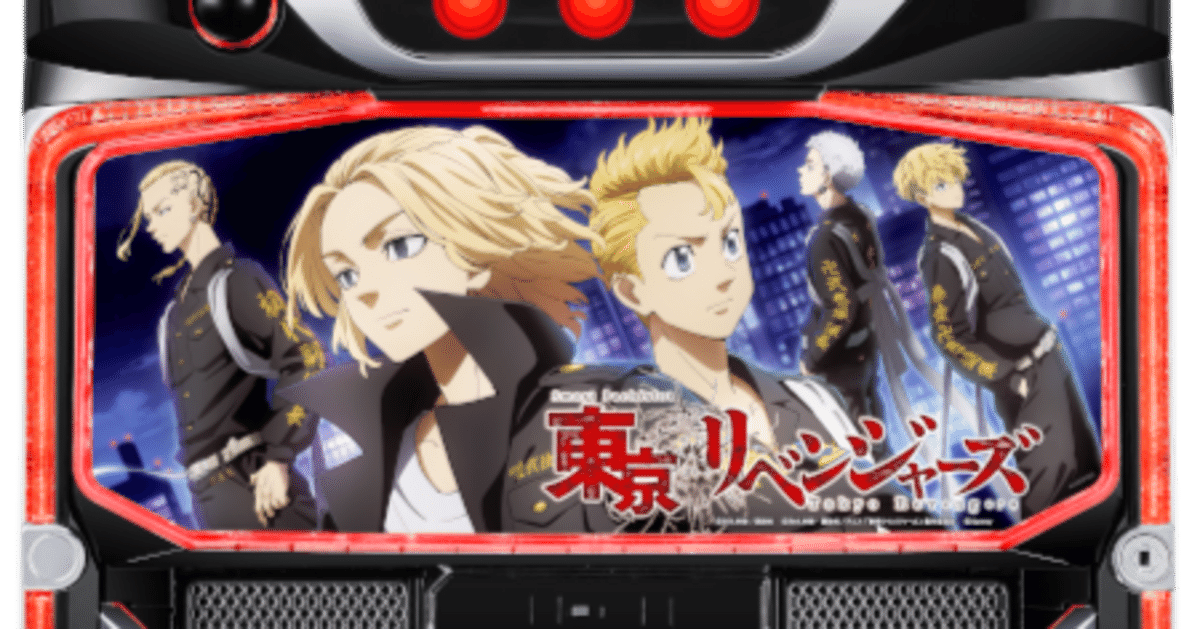 Lスマスロ東京リベンジャーズ ZF（サミー）」の最新解析・演出