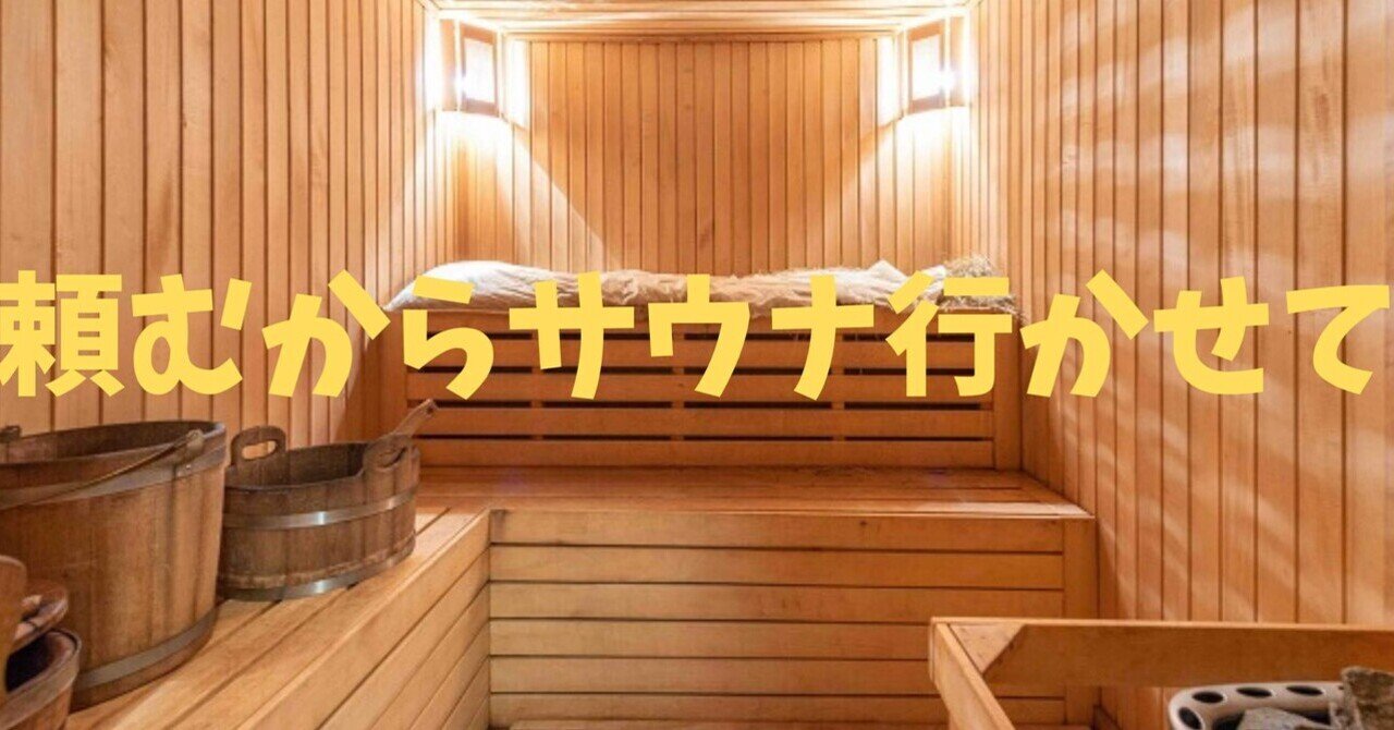 あつあつ君を使いこなそう！ ①｜箱型サウナ