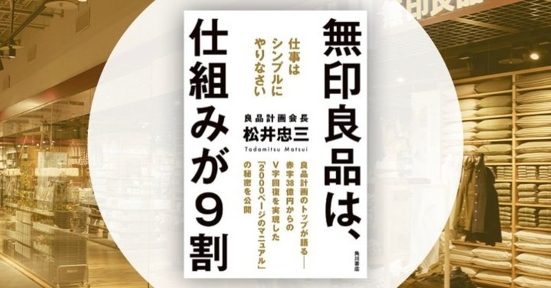 仕組みに潤いを与える「無印良品」