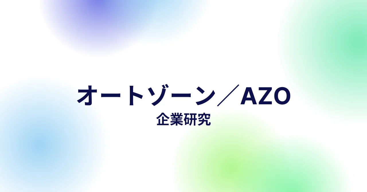 オートゾーン 企業研究！AutoZone Inc（オートゾーン／AZO）──米国自動車部品小売