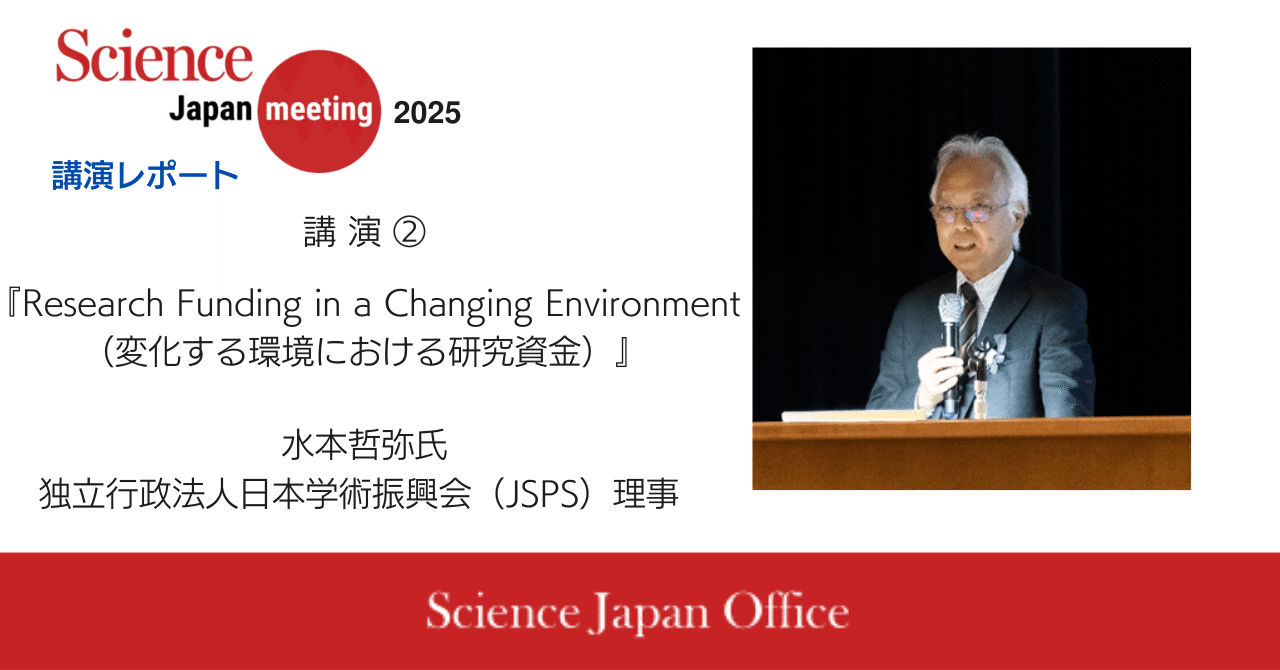 Science Japan Meeting 2025 講演レポート『Research Funding in a