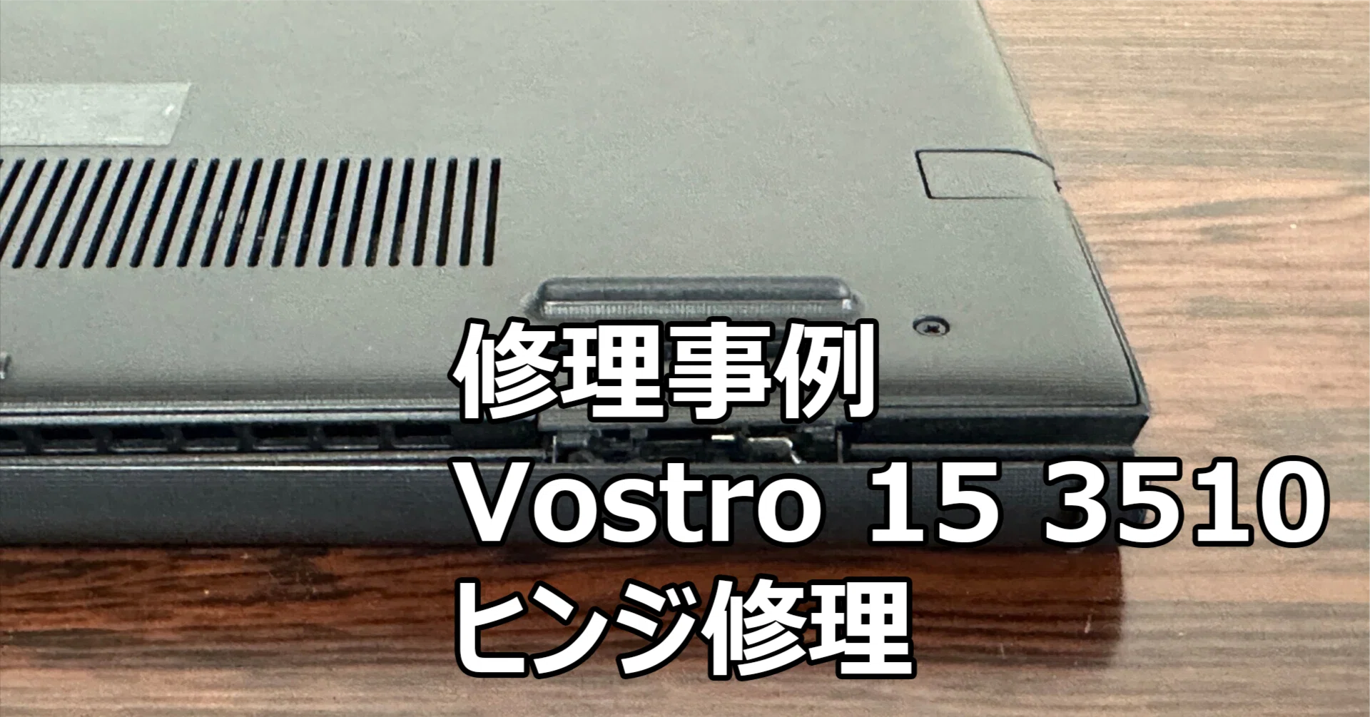 Vostro 15 3510 ヒンジ故障で開閉できない時の修理事例｜札幌の 