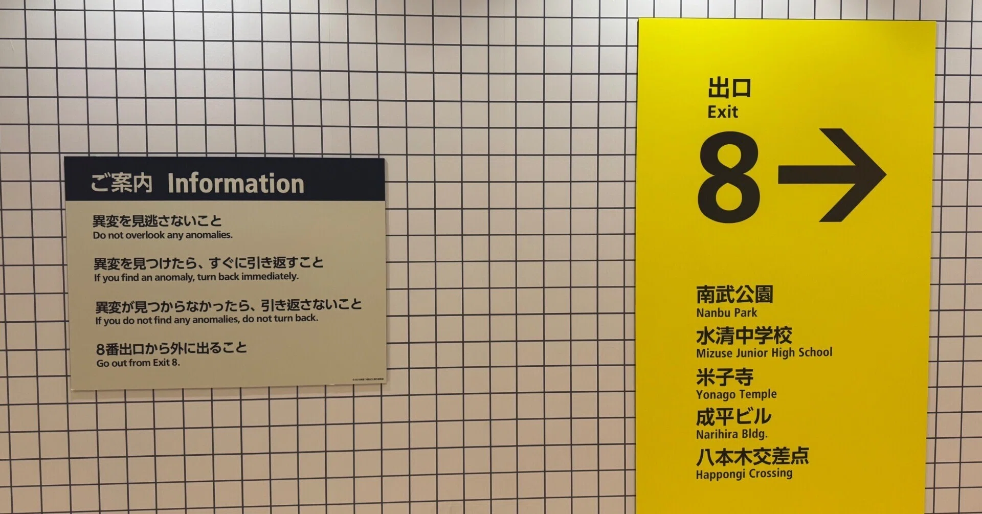注 ネタバレあり】8番出口脱出EX(エクストラ)のヒント｜tapi oca
