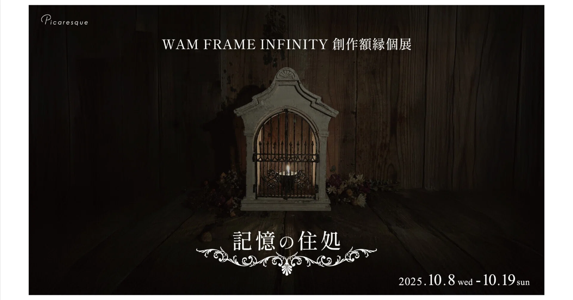 古いものを愛し新しさを求める】WAM FRAME INFINITY インタビュー