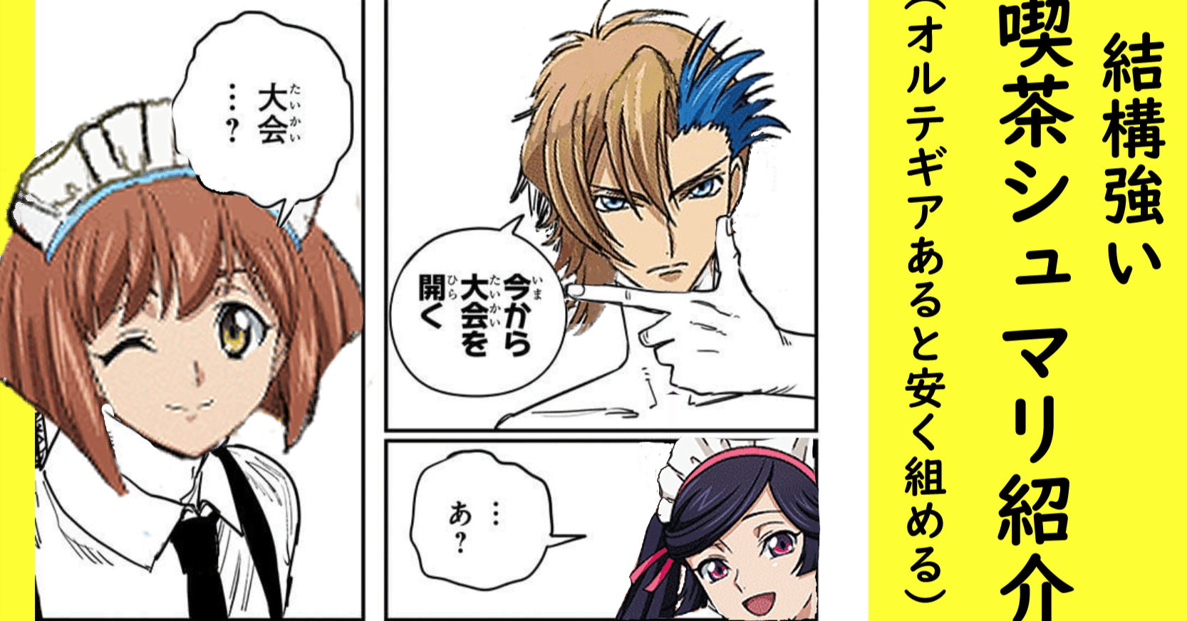 最強の大会（ユニアリ・喫茶シュマリ）紹介｜るるーら