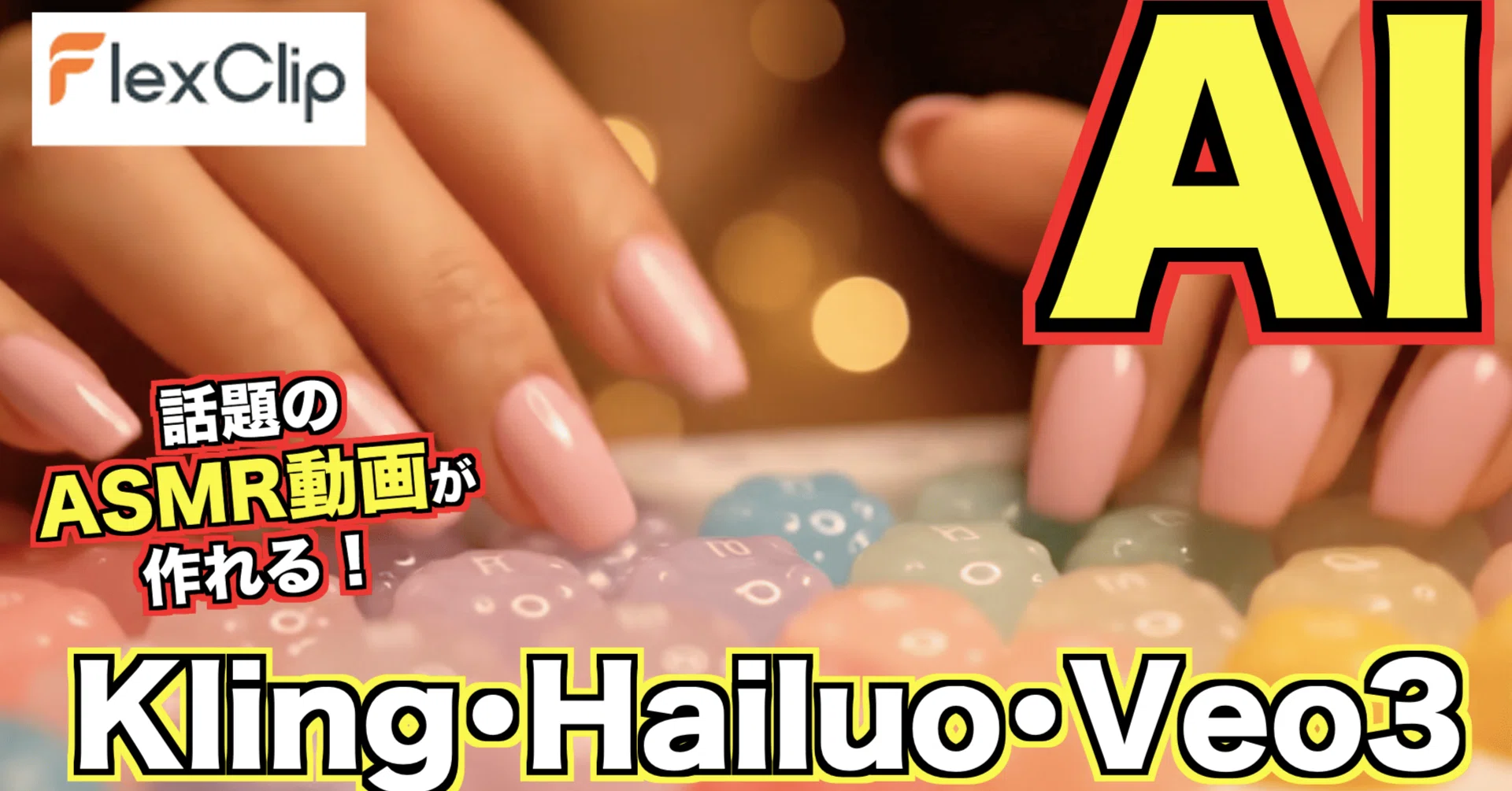 FlexClipの使い方】Kling・Hailuo・Veo3が使える 動画生成や画像生成が 