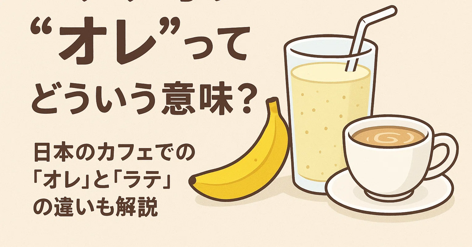 オレ と ラテ の 違い