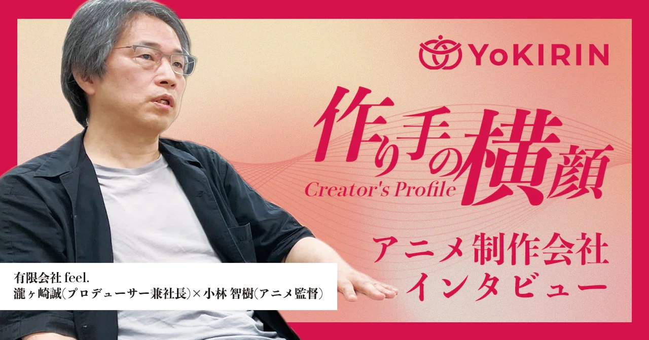 連載「作り手の横顔」～Vol.4：有限会社 feel.～｜YoKIRIN
