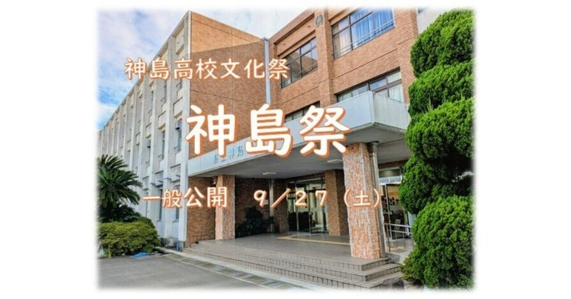 【神島高校】神島祭：一般公開日