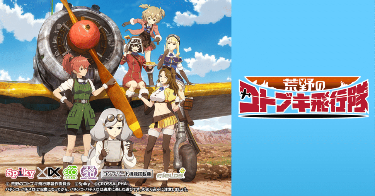 10月後半 L荒野のコトブキ飛行隊｜統括K🕶️キクヤグループ