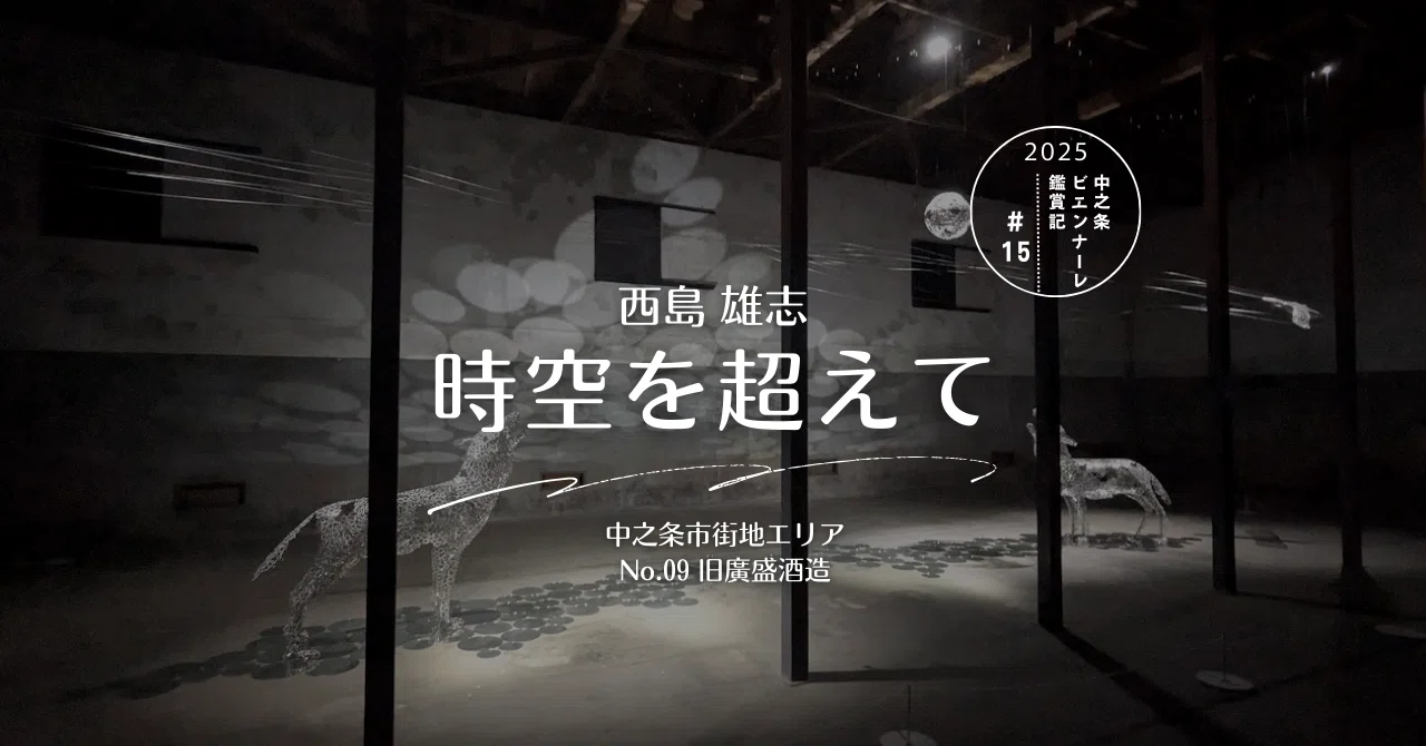 Nakanojo Biennale 2025 Exhibition Notes #15｜町田 奈桜