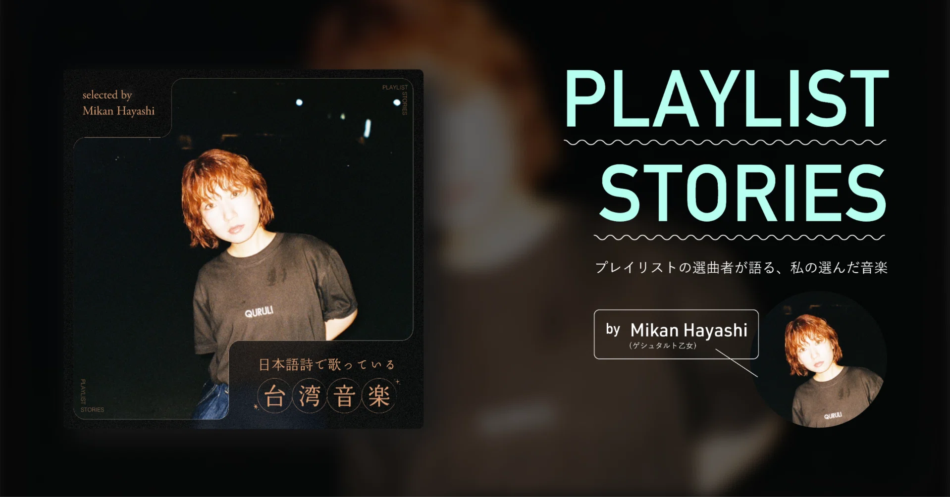 Playlist Stories: 選曲者が語る「日本語詩で歌っている台湾音楽」 by