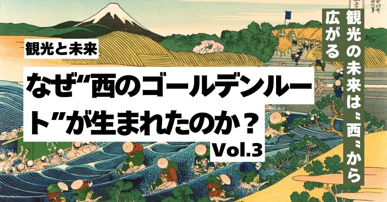 vol.3：なぜ“西のゴールデンルート”が生まれたのか？万博と
