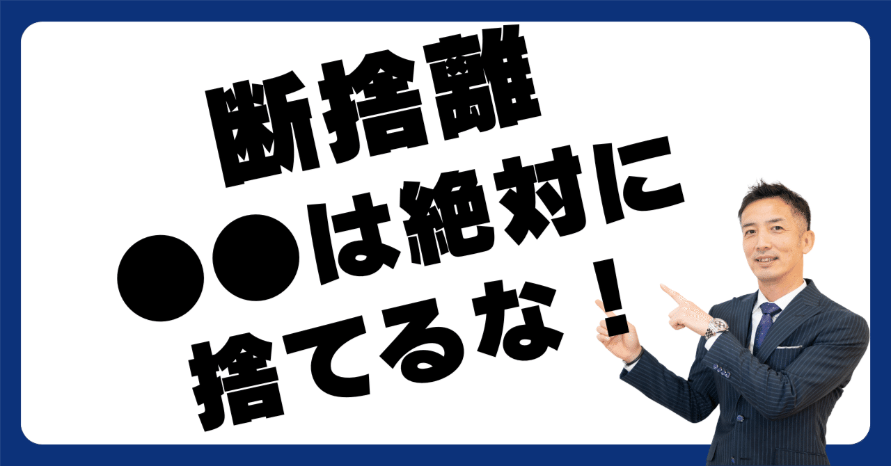 50代から始める断捨離】絶対に捨ててはいけない物、教えます！｜不動産