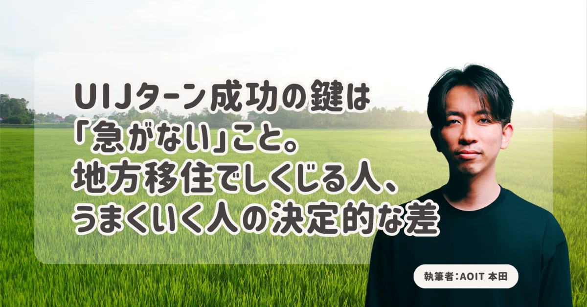UIJターン成功の鍵は「急がない」こと。地方移住でしくじる人、うまくいく人の決定的な差｜NPO法人あおもりIT活用サポートセンター