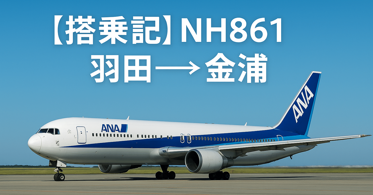 搭乗記】NH861 羽田→金浦 思わぬインボラでビジネスクラス体験
