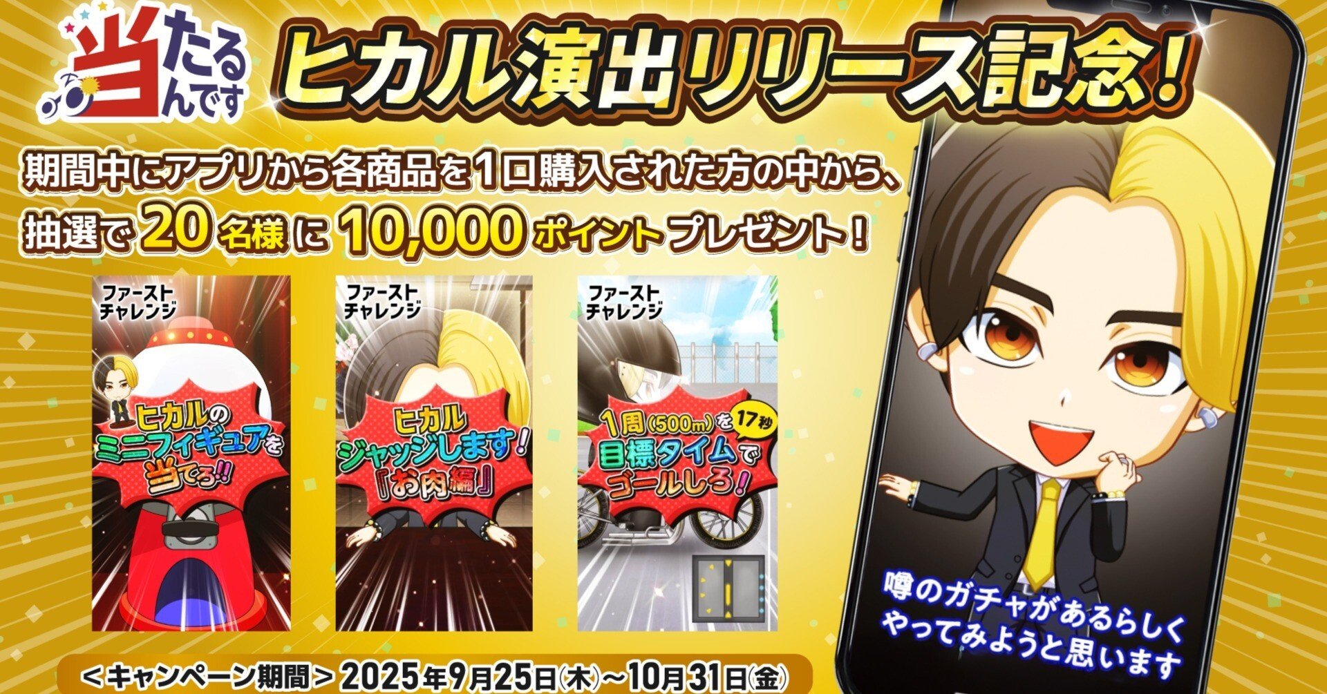 当たるんですアプリ限定の抽選機能に「YouTuberヒカルコラボ抽選演出