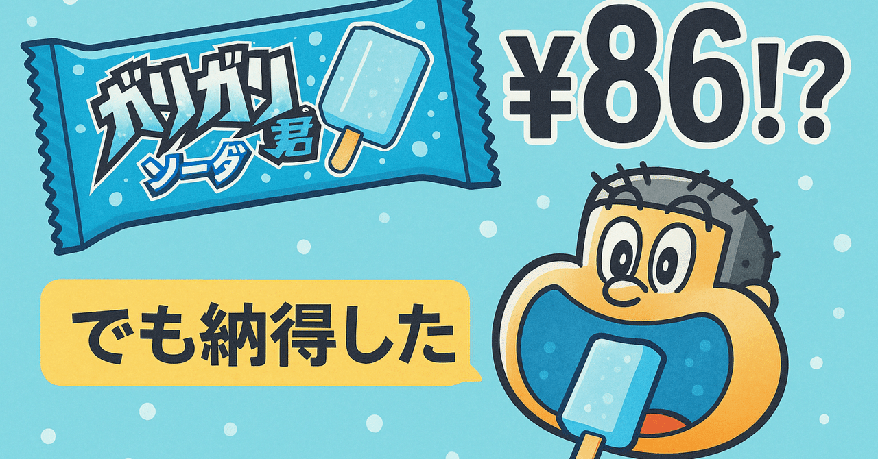 ガリガリ君 当たり棒 AKAGIロゴあり いい年してガリガリ君の当たりを