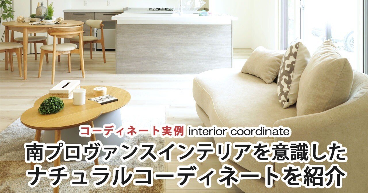 コーディネート事例：南プロヴァンスインテリアを意識したナチュラル