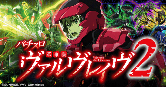 11月前半 Lパチスロ 革命機ヴァルヴレイヴ2｜統括K🕶️キクヤグループ