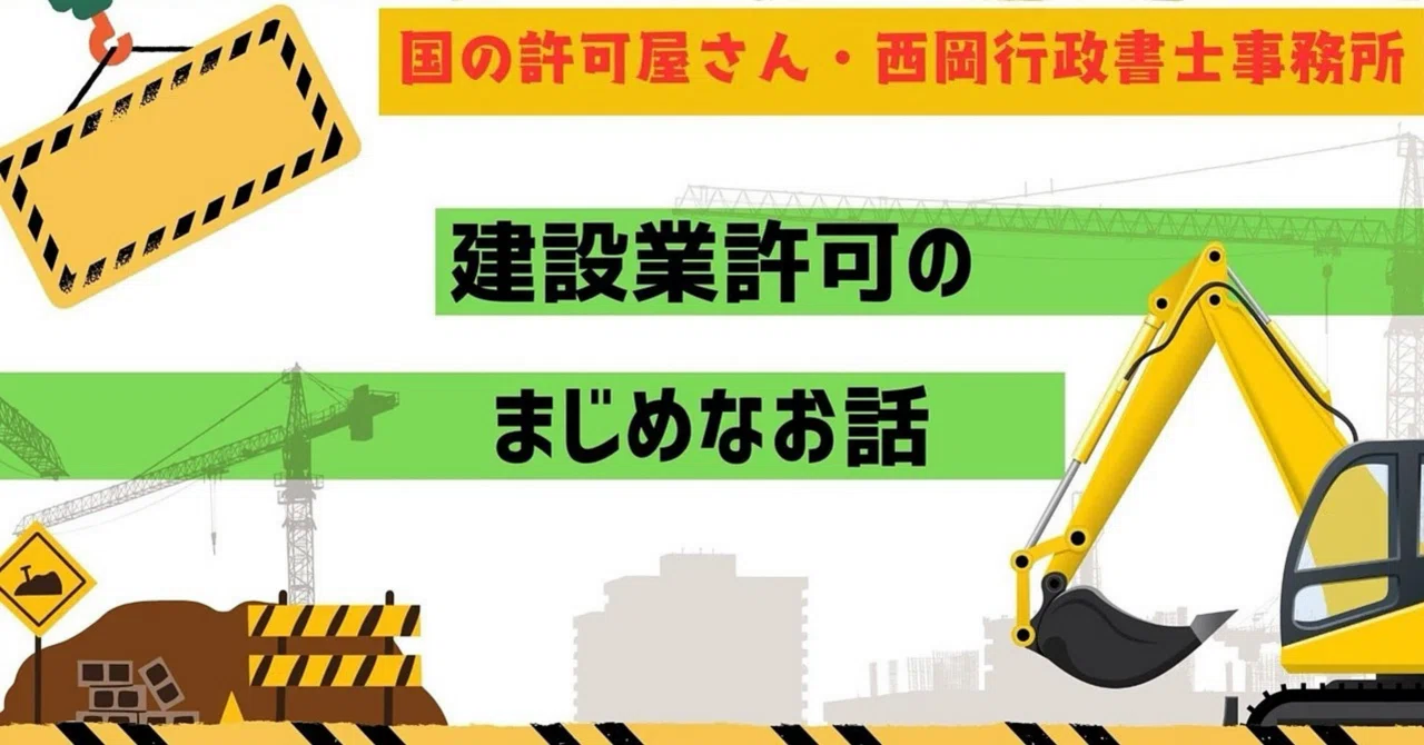 建設業許可｜よくある不許可事例とその回避策｜国の許可屋さん・西岡行政書士事務所
